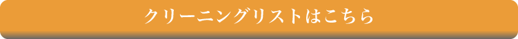 お申し込みはこちら（クリーニングリスト）