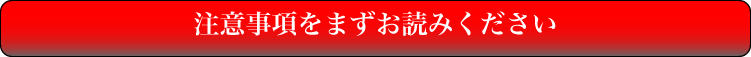 注意事項をまずお読みください